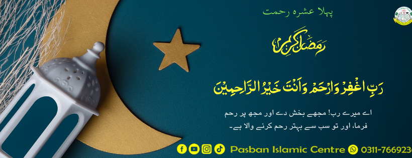 پہلا عشرہ رحمت - رمضان المبارک