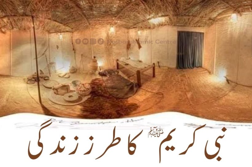 nabi-e-karim-saw-ka-tarz-e-zindagi
