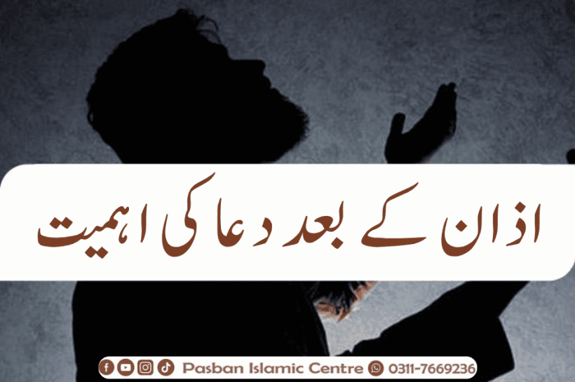 اذان کے بعد دعا کی اہمیت