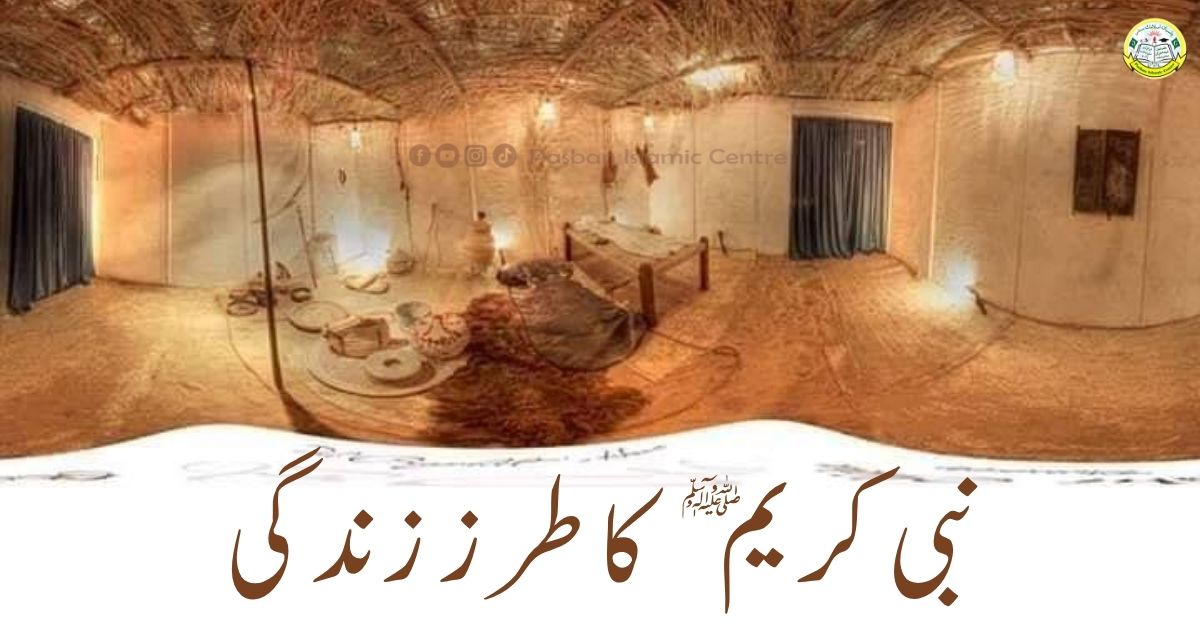 nabi-e-karim-saw-ka-tarz-e-zindagi