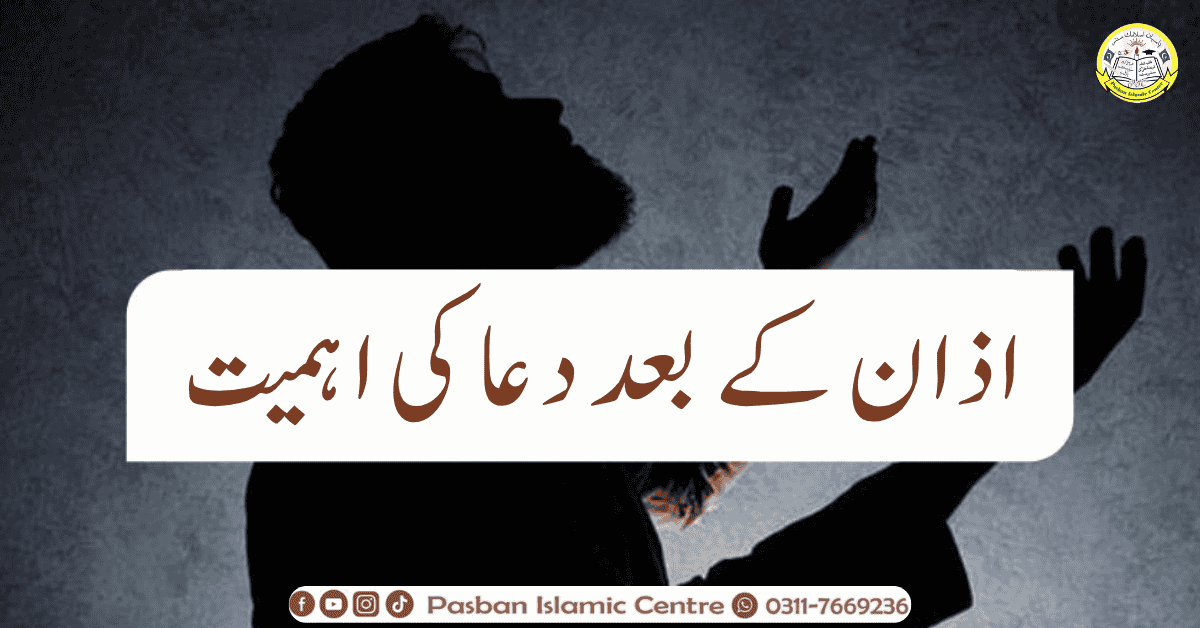 اذان کے بعد دعا کی اہمیت