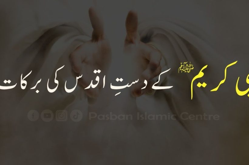 dast-e-aqdas-barakat