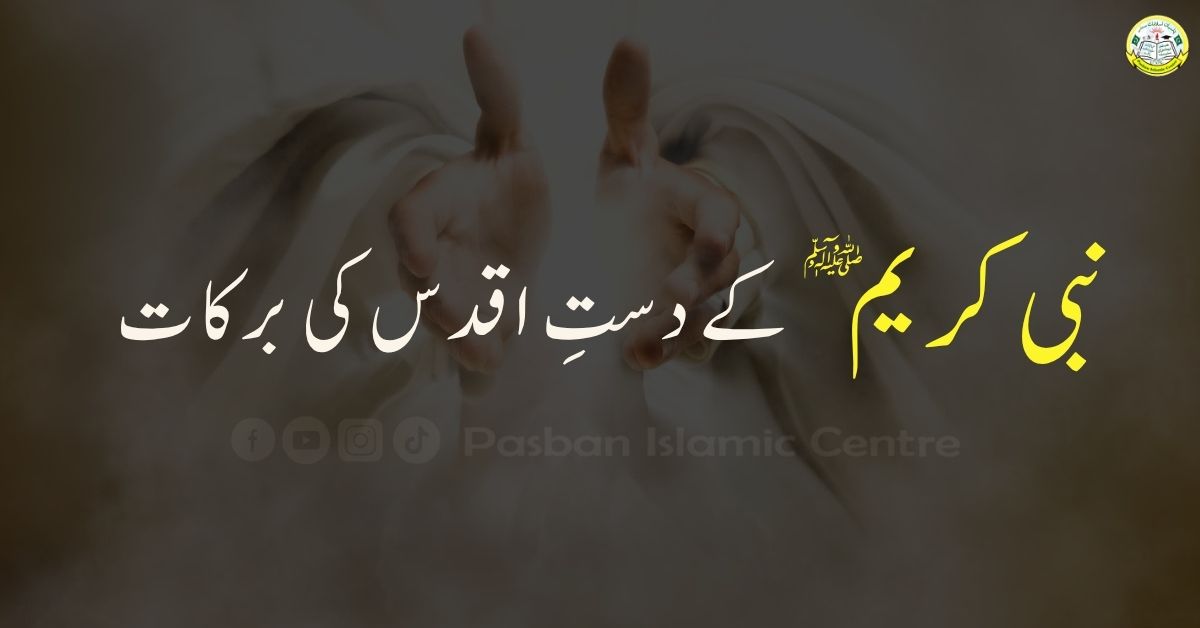 dast-e-aqdas-barakat