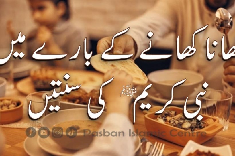 khana-khane-ki-sunnat