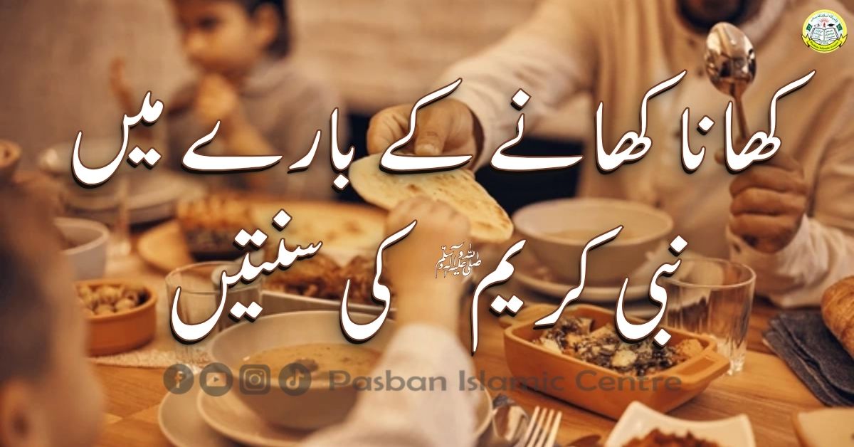 khana-khane-ki-sunnat