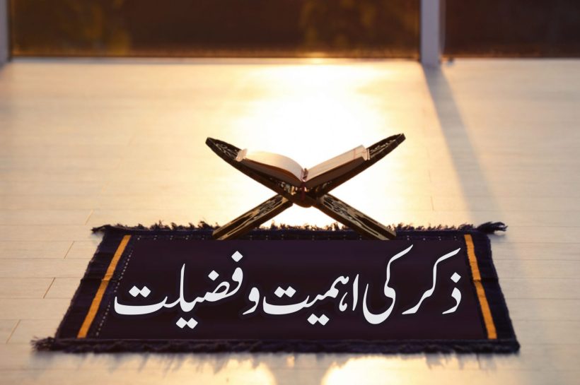 zikr-ki-ahmiyat