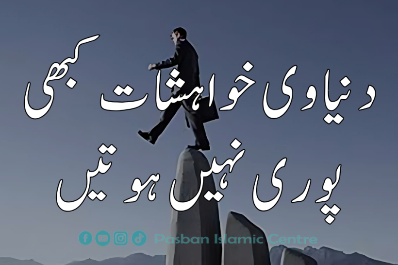 دنیاوی خواہشات کبھی پوری نہیں ہوتیں