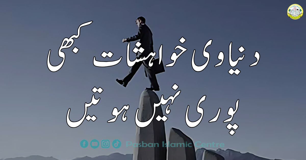 دنیاوی خواہشات کبھی پوری نہیں ہوتیں