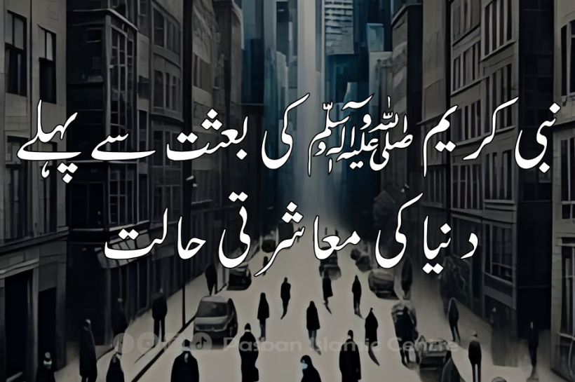 نبی کریم ﷺ کی بعثت سے پہلے دنیا کی معاشرتی حالت