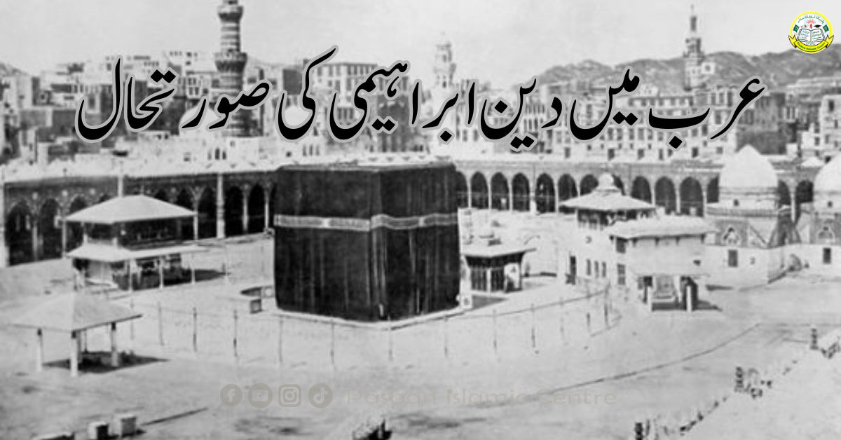 arab-ka-ibrahimi-deen