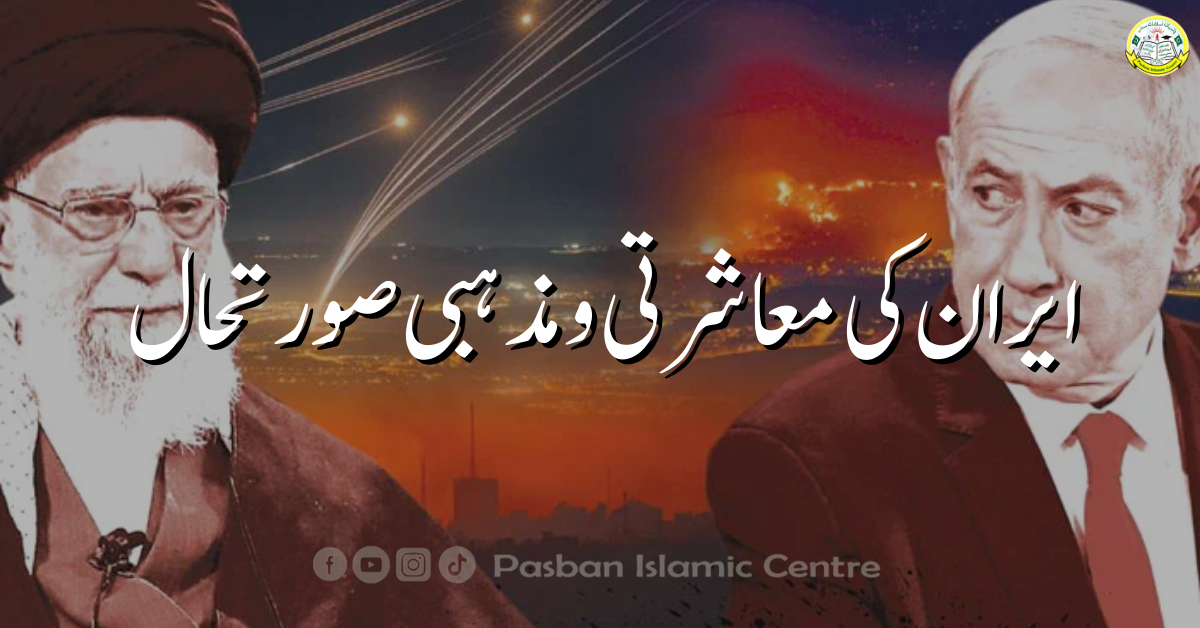 iran-maasharti-mazhabi-halat