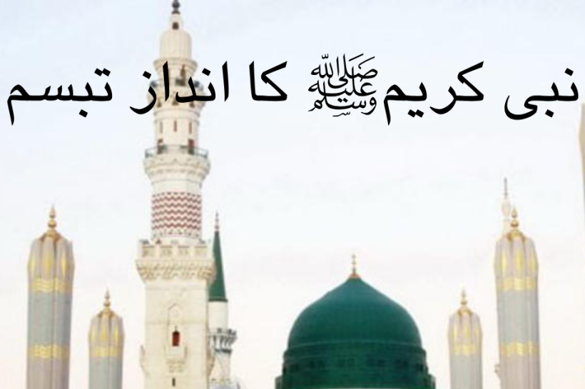 نبی کریمﷺ کا انداز تبسم