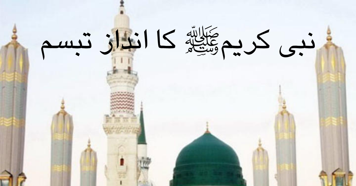 نبی کریمﷺ کا انداز تبسم
