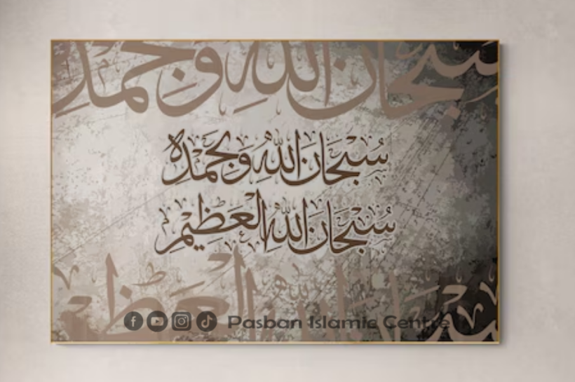 سبحان اللہ وبحمدہ کی فضیلت