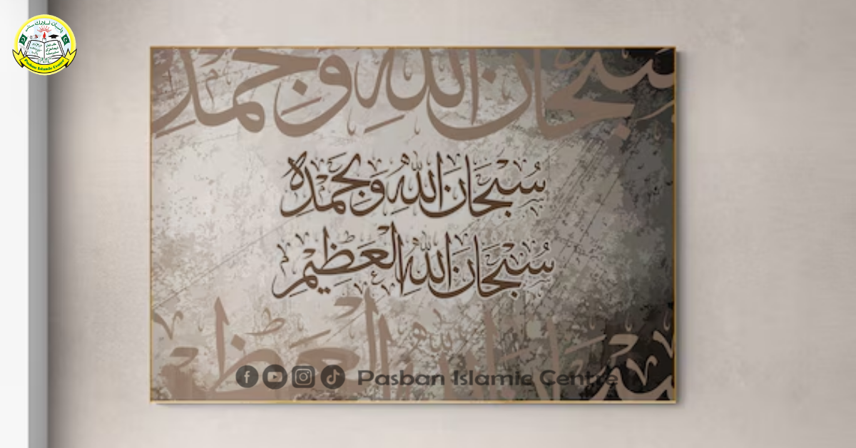 سبحان اللہ وبحمدہ کی فضیلت