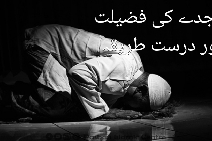 sajda-ka-tariqa