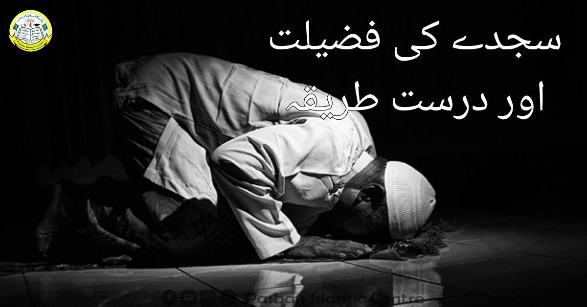 sajda-ka-tariqa