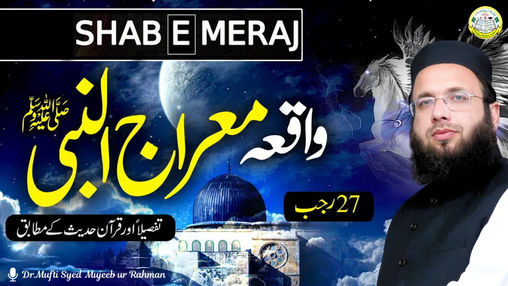Waqya Shab-e-Meraaj | Shab e Meraj Bayan | Waqia Meraj