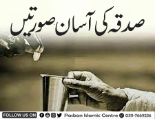 صدقہ کی آسان صورتیں